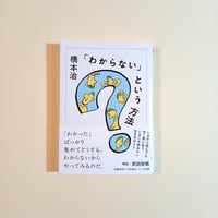 「わからない」という方法