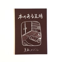 本のある生活