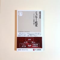 【古本】ミャンマー政変 —クーデターの深層を探る