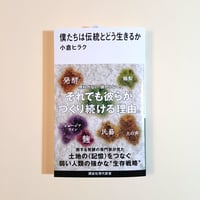 僕たちは伝統とどう生きるか