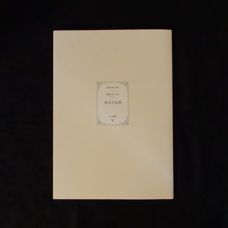 【古本】洪水の忘却　イヴ叢書5