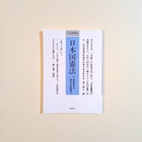 日本国憲法　小さな学問の書（1）