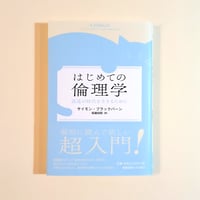 はじめての倫理学 混迷の時代を生きるために