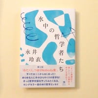 水中の哲学者たち