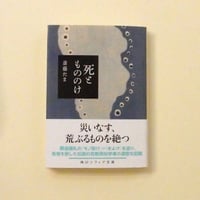 死ともののけ