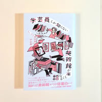 学芸員しか知らない 美術館が楽しくなる話
