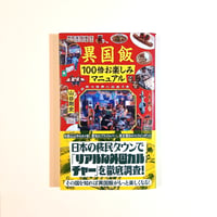 異国飯100倍お楽しみマニュアル　ご近所で世界に出会う本