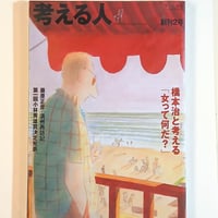 【古本】考える人　2002年秋号　創刊２号　橋本治と考える「女って何だ？」