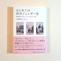 【古本】はじめての西洋ジェンダー史 家族史からグローバル・ヒストリーまで