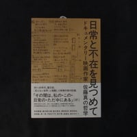 日常と不在を見つめて　ドキュメンタリー映画作家　佐藤真の哲学