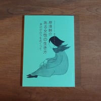 セミナーシリーズ《鶴見俊輔と囲んで》第3巻 那須耕介（法哲学者）─ある女性の生き方〜茅辺かのうをめぐって
