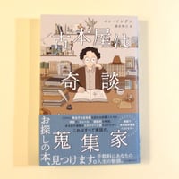 【古本】古本屋は奇談蒐集家