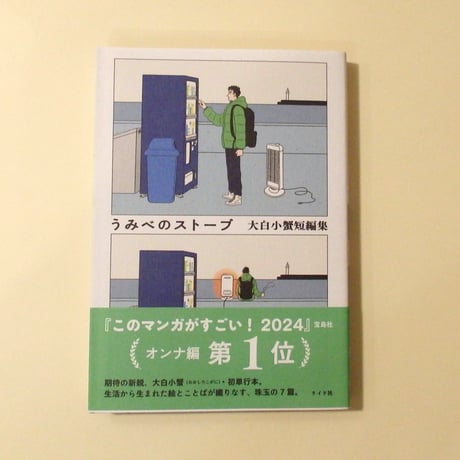 うみべのストーブ　大白小蟹短編集