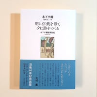 朝に俗銭を得て 夕に詩をつくる 木下夕爾随筆集成