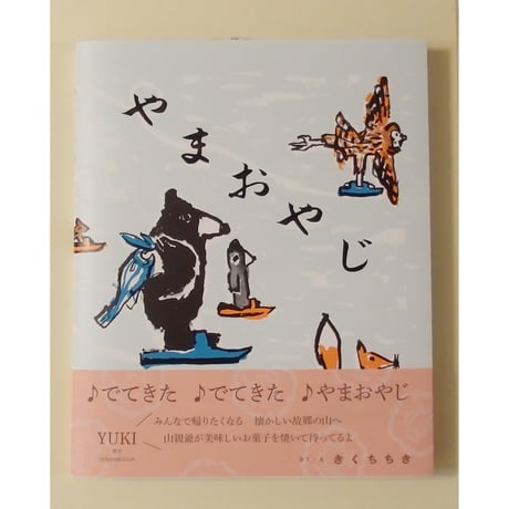 やまおやじ