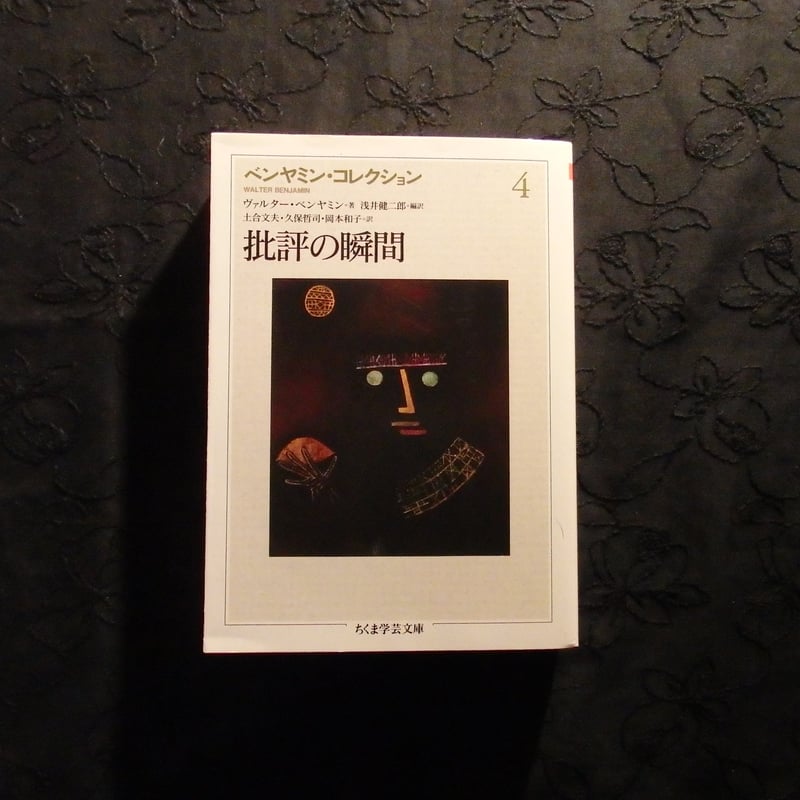 古本】ベンヤミン・コレクション 4 批評の瞬間 | 月と犬