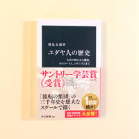ユダヤ人の歴史 古代の興亡から離散、ホロコースト、シオニズムまで
