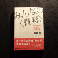 みんなの〈青春〉　思い出語りの50年史