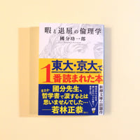 暇と退屈の倫理学