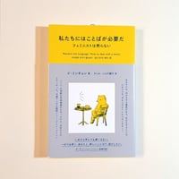 【古本】私たちにはことばが必要だ　フェミニストは黙らない