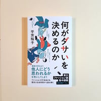 何がダサいを決めるのか