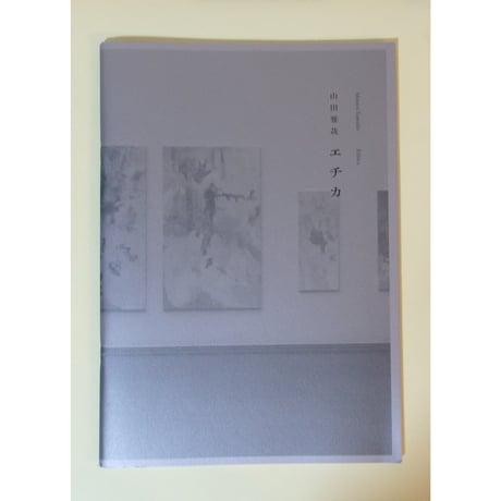 【古本】山田雅哉　エチカ　図録