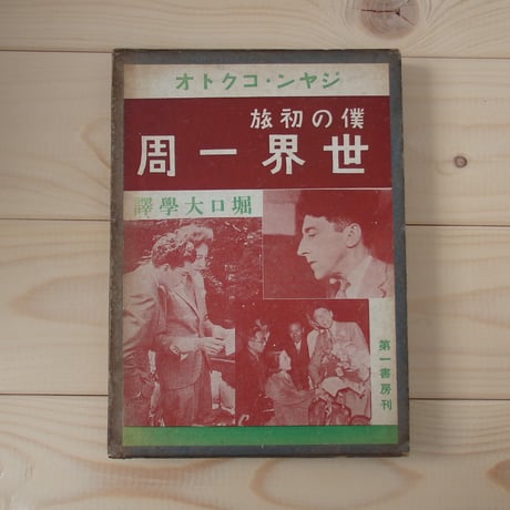 【古本】僕の初旅　世界一周