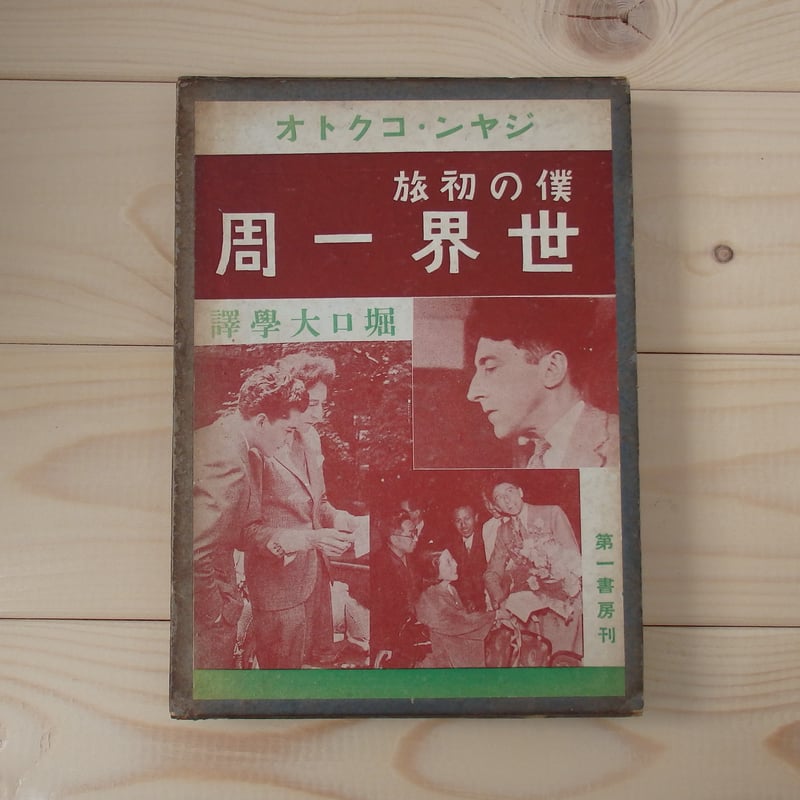 古本】僕の初旅 世界一周 | 月と犬