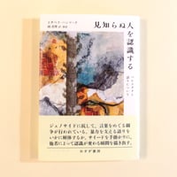 見知らぬ人を認識する パレスチナと語りについて