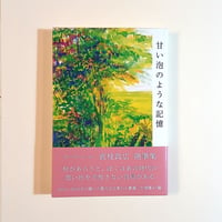 甘い泡のような記憶