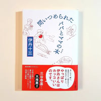 問いつめられたパパとママの本
