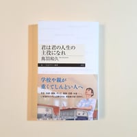 君は君の人生の主役になれ