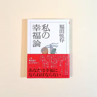 私の幸福論