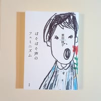 【古本】ぼそぼそ声のフェミニズム