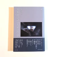 【古本】人類の会話のための哲学: ローティと21世紀のプラグマティズム (nyx叢書 8)