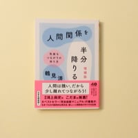 人間関係を半分降りる　増補版　気楽なつながりの作り方