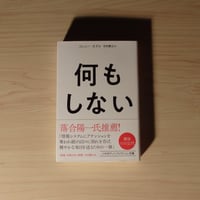 何もしない