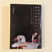 おぞましさと戯れる少女たち フェミニズム美学から読む日本現代美術の少女表象