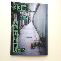 33歳人生行き止まり日記