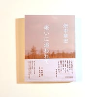老いに追われて