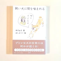 【古本】飼い犬に腹を噛まれる