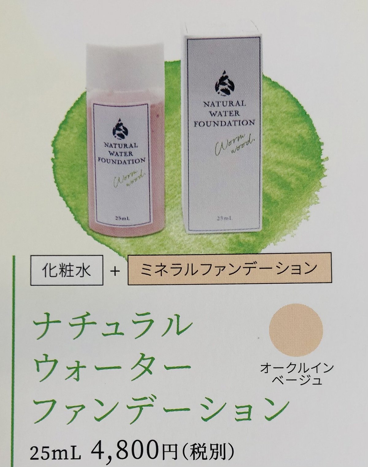 ナチュラル ウォーター ファンデーション | Salon de Starsia