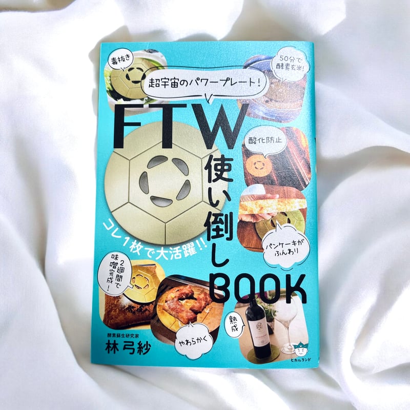 FTW使い倒しBOOK | Salon de Starsia