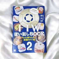 FTW使い倒しBOOK | Salon de Starsia