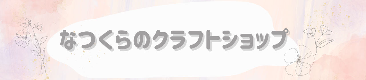 なつくらクラフトショップ