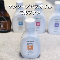 ケンソー／バスオイル（浴用化粧品）モルファン　200ml