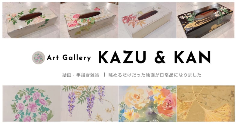 KAZU & KAN アートギャラリー
