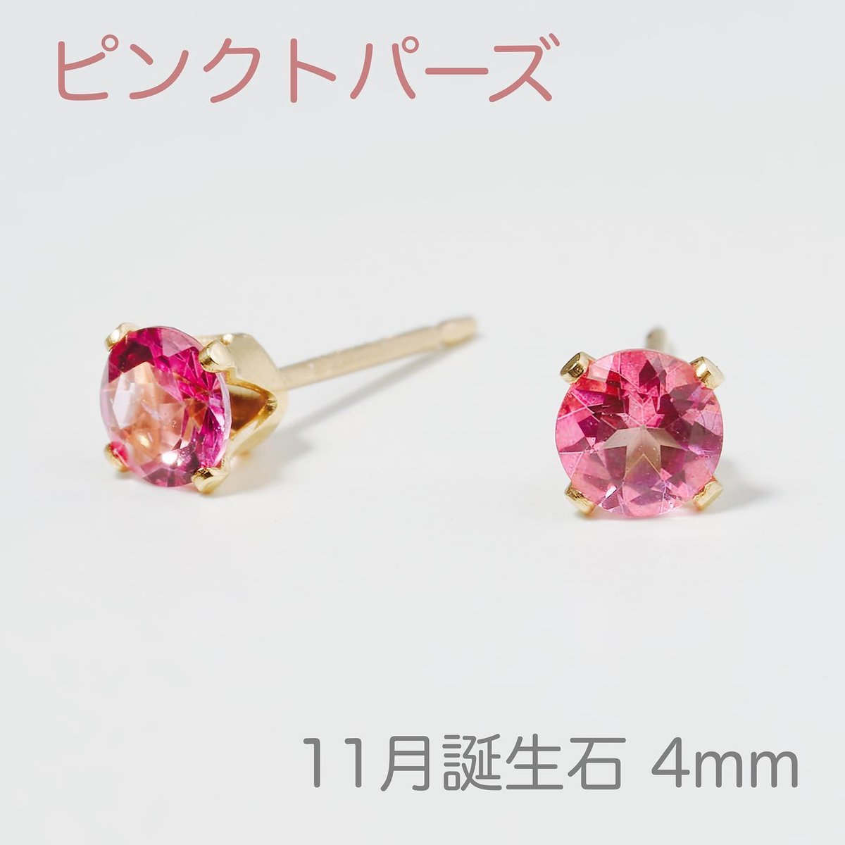 11月の誕生石 ピンクトパーズのプチピアス4mm】 | Söpö Tarina