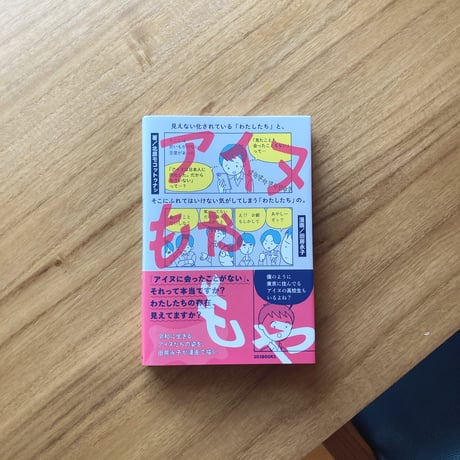 アイヌもやもや　見えない化されている「わたしたち」と、そこにふれてはいけない気がしてしまう「わたしたち」の。