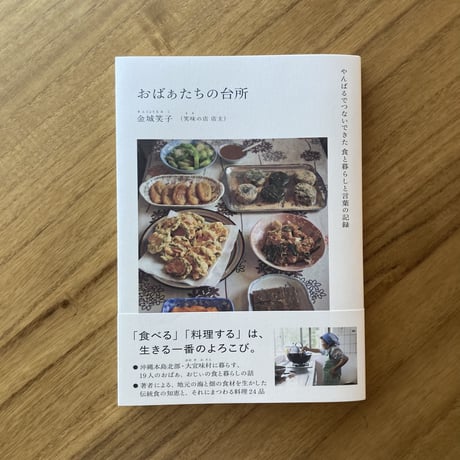 金城笑子（笑味の店 店主）｜おばぁたちの台所　ーやんばるでつないできた食と暮らしと言葉の記録ー